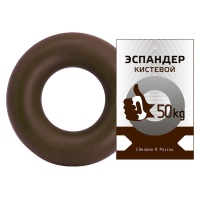 Эспандер кистевой, кольцо 50 кг. (коричневый)